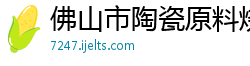 佛山市陶瓷原料烧碱公司